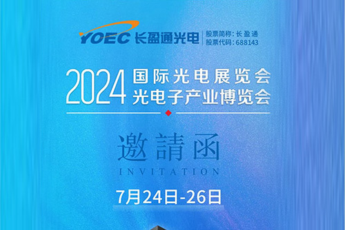 展會(huì)資訊 | 7月24-26日，長(zhǎng)盈通邀您共聚2024北京光博會(huì)